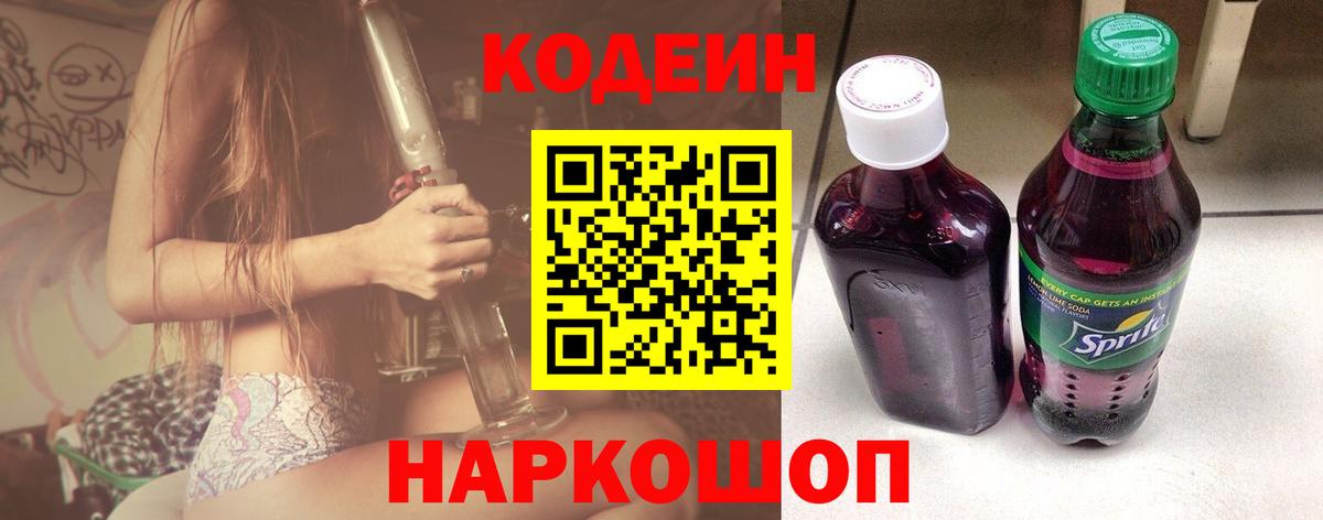 Codein напиток Lean (лин) Батайск